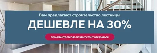 Слишком дешевые лестницы в Москве признак обмана